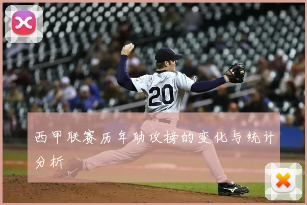 西甲联赛历年助攻榜的变化与统计分析