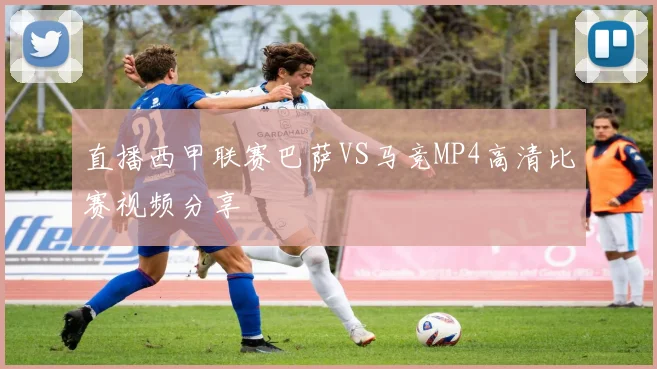 直播西甲联赛巴萨VS马竞MP4高清比赛视频分享