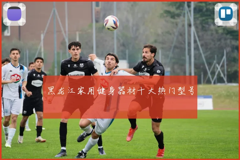 黑龙江家用健身器材十大热门型号