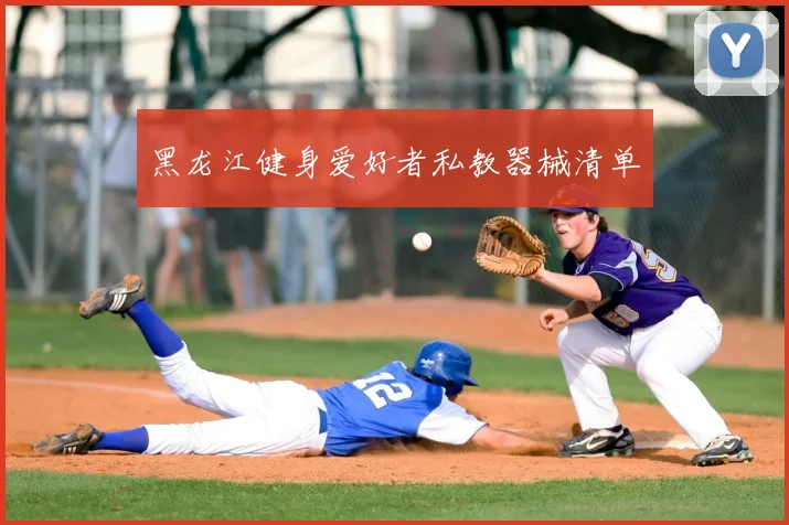 黑龙江健身爱好者私教器械清单