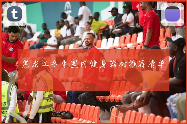 黑龙江冬季室内健身器材推荐清单