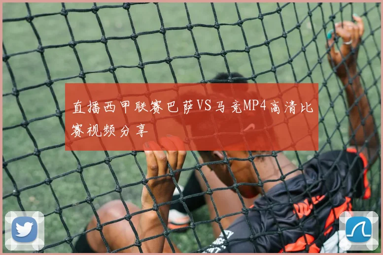 直播西甲联赛巴萨VS马竞MP4高清比赛视频分享