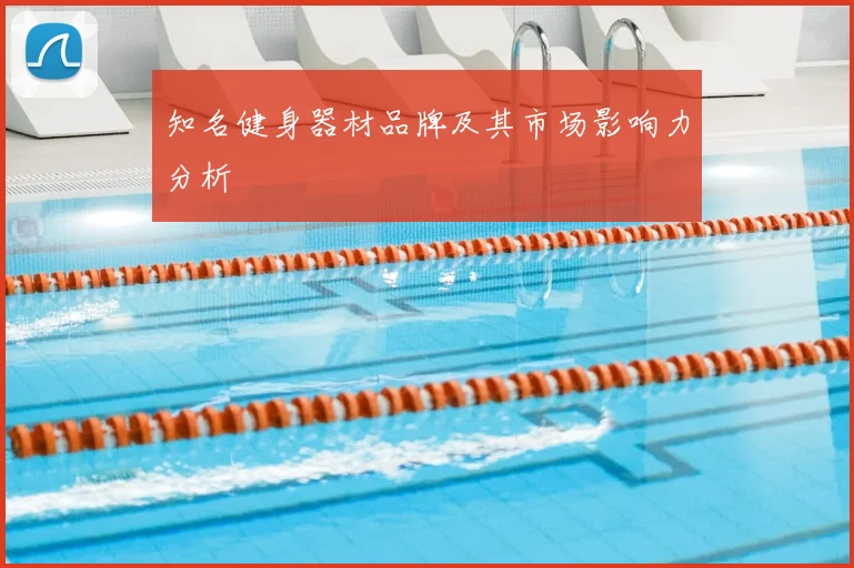 知名健身器材品牌及其市场影响力分析