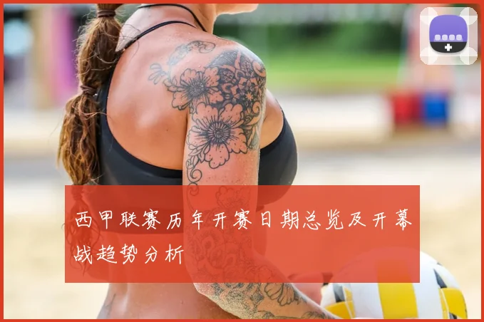 西甲联赛历年开赛日期总览及开幕战趋势分析